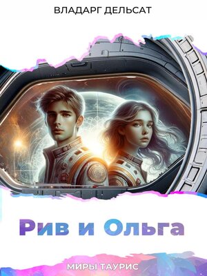 cover image of Рив и Ольга